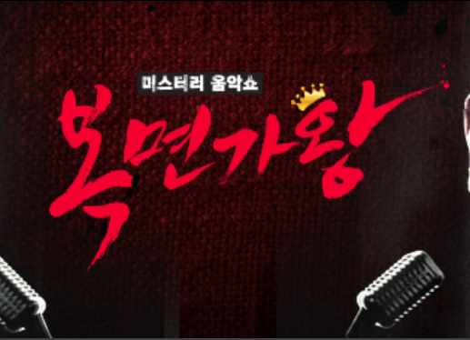 '복면가왕' 숨은그림찾기가 새 가왕에 등극해 장미여사는 7연승에 실패했다. /사진=복면가왕 홈페이지 캡처