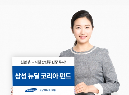 삼성액티브자산운용이 15일 '삼성 뉴딜 코리아 펀드'를 출시해 그린과 디지털 각 분야의 소수 기업에 선별 투자한다. 사진은 삼성액티브자산운용 모델이 이 상품을 소개하는 모습.©삼성액트비자산운용