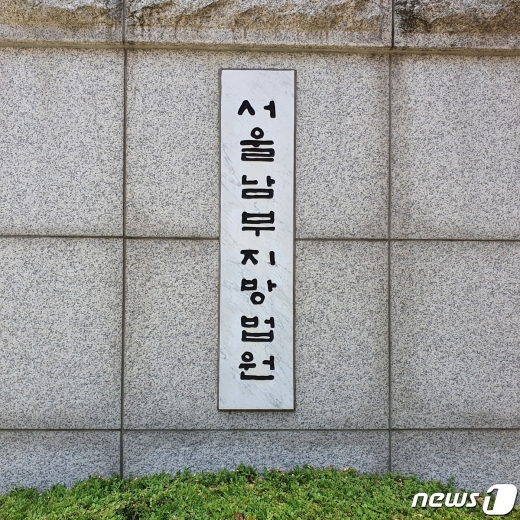 서울남부지법(서울남부지방법원) 입구 2020.6.15/뉴스1 © News1 황덕현 기자
