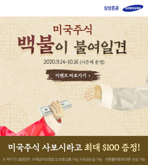 삼성증권이 해외주식 거래 경험이 없는 고객 및 신규 고객에게 최대 100달러를 지원하는 '백불(弗)이 불여일견' 이벤트를 진행한다. /사진=삼성증권 제공