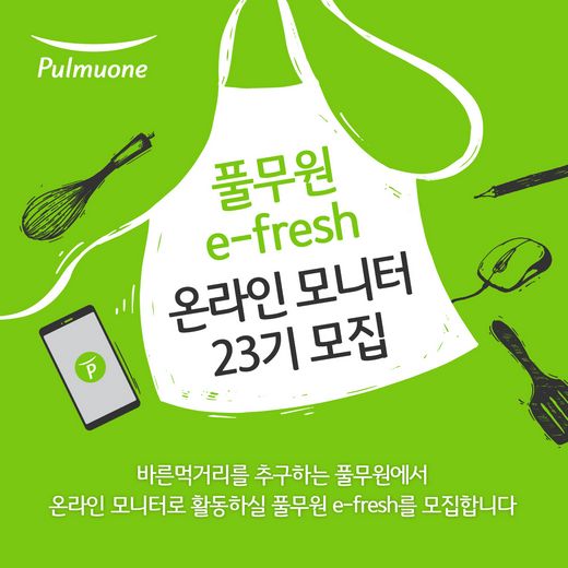 풀무원, 온라인 소비자 모니터 요원 'e-fresh' 23기 모집 - 머니S 풀무원, 온라인 소비자 모니터 요원 'E-Fresh' 23기 모집 - 머니S