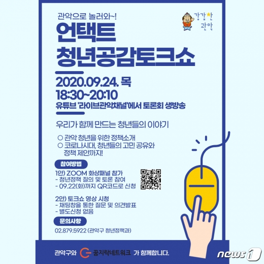 서울 관악구가 24일 개최하는 '언택트 청년공감 토크쇼' 홍보 포스터.(관악구 제공)/뉴스1© News1