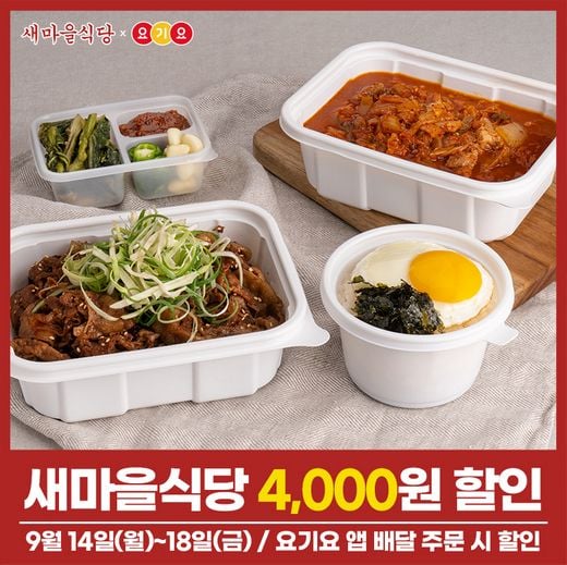 더본코리아 새마을식당, 요기요 주문 시 최대 7천 원 할인