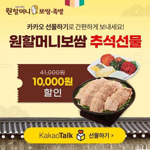 원할머니 보쌈족발, ‘추석엔 원쌈~ 하세요!’  카카오톡 선물하기 1만 원 할인