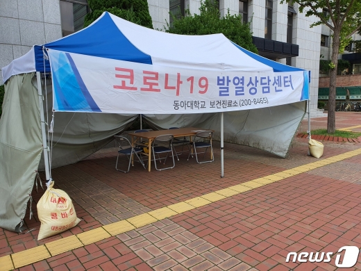 21일 오전 동아대학교 부민캠퍼스 입구 근처에 설치된 '코로나19 발열상담센터'.2020.9.21/뉴스1 노경민