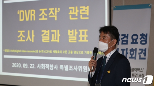 박병우 세월호참사진상규명국 국장이 22일 오전 서울 중구 소공로 포스트타워에서 열린 '세월호 블랙박스' CCTV 조작 관련 특별조사 요청 기자회견에서 'DVR 조작' 관련 조사결과를 발표하고 있다. 2020.9.22/뉴스1 © News1 임세영 기자