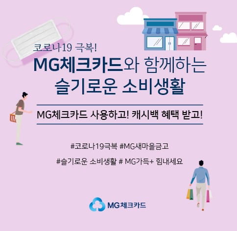 새마을금고가 ‘MG체크카드와 함께하는 슬기로운 소비생활’ 캐시백 이벤트를 진행한다./사진=새마을금고