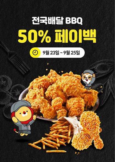 BBQ, 위메프오 50% 페이백 쏜다 … 25일까지