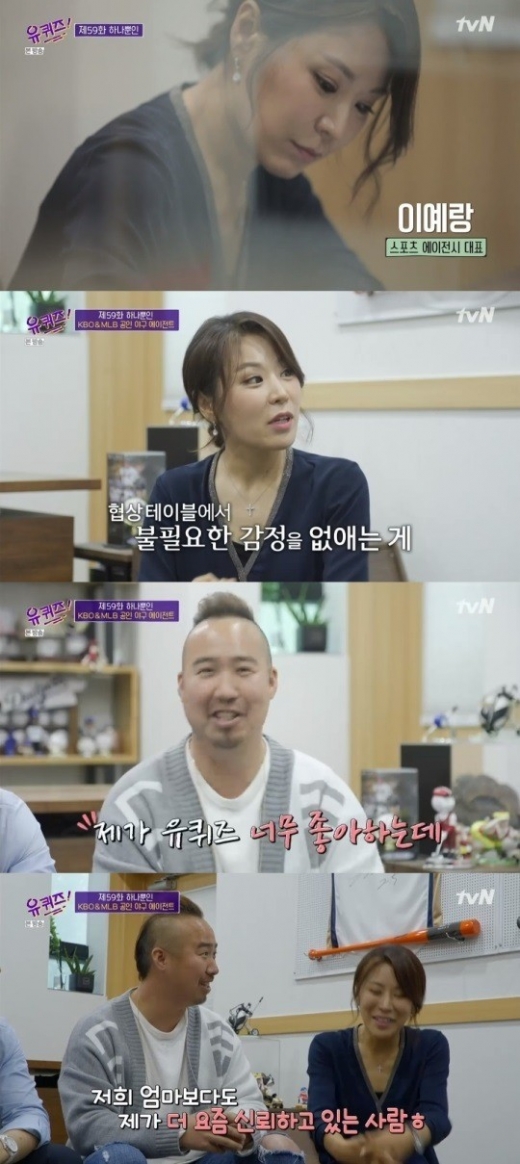 두산베어스 투수 유희관이 엄마보다 신뢰하는 이예랑 대표에 대한 관심이 높아지고 있다. /사진=tvN 방송캡처
