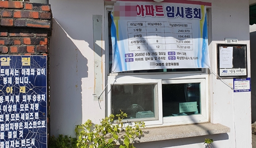 아파트 입구 관리사무소에 걸린 펼침막. 4개월 이상 미납한 금액이 7000만원을 넘는다. /사진=김종연 기자