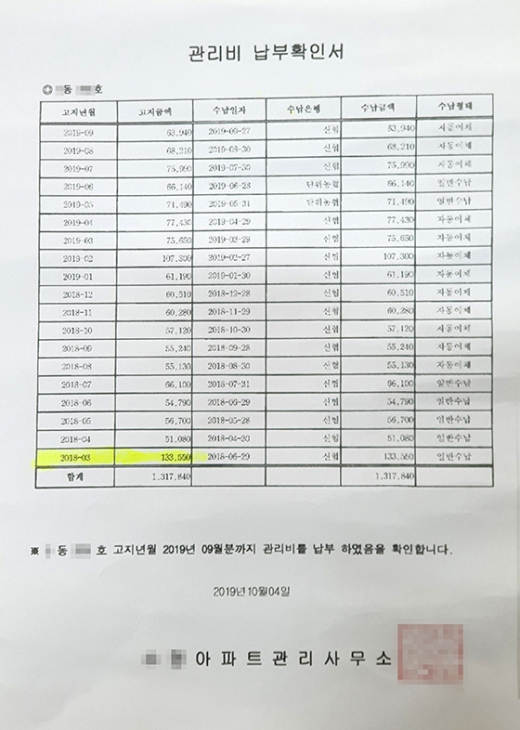 A씨가 납부했던 관리비 내역 확인서. /사진=김종연 기자