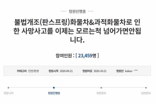 최근 판스프링 사고가 발생해 지난 21일 청와대 국민청원 게시판에는 '불법개조(판스프링) 화물차&과적화물차로 인한 사망사고를 이제는 모르는척 넘어가면 안됩니다'라는 제목의 청원글이 올라왔다. /사진=청와대 국민청원 캡처   