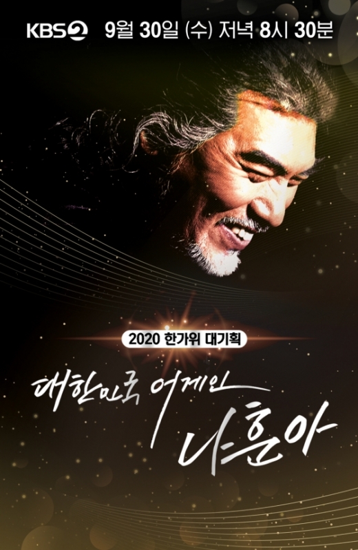 나훈아가 2020 한가위 대기획 '대한민국 어게인' 공연을 성공적으로 마쳤다. /사진=KBS 제공
