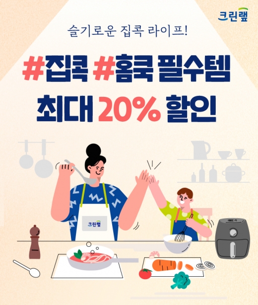 크린랲,  ‘슬기로운 집콕 라이프’ 기획전 진행 … 주방∙생활용품 최대 20% 할인