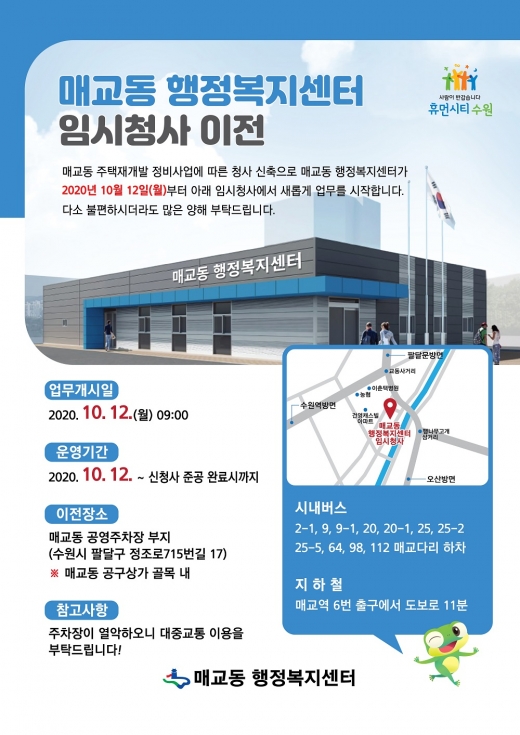 수원시 팔달구 매교동 행정복지센터 임시청사 이전. / 사진제공=수원시 팔달구