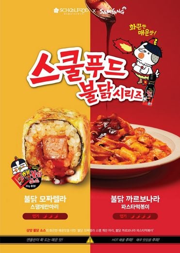스쿨푸드, 삼양 불닭소스 넣은 콜라보 메뉴 2종 선봬… 새로운 분식 트렌드 이끌어
