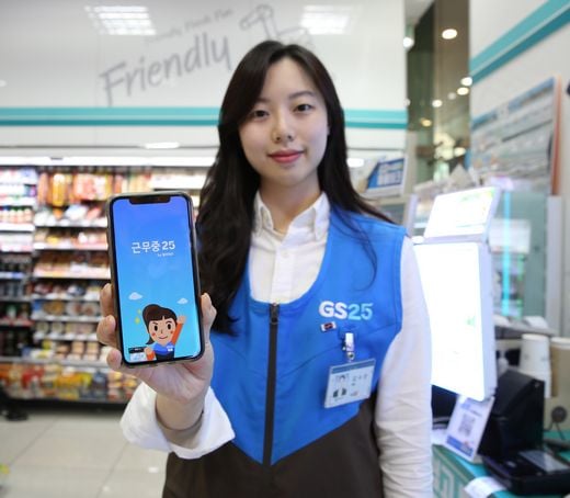 GS리테일 운영하는 편의점 GS25가 스마트 업무지원 애플리케이션 ‘근무중25’를 선보였다.(GS25 제공)