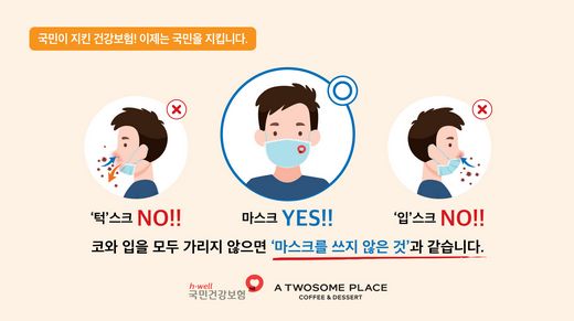 투썸플레이스는 소중한 일상으로의 복귀를 위해 함께 노력하자는 뜻을 담아 국민건강보험공단과 함께 ‘올바른 마스크 쓰기’ 캠페인을 시행한다. (투썸플레이스 제공)