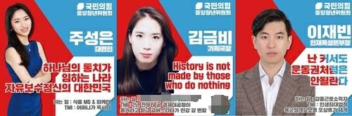 국민의힘이 청년위원을 소개하는 온라인 홍보물에서 부적절한 문구를 사용해 논란이 일고 있다. /사진=국민의힘 중앙청년위원회 페이스북 캡처