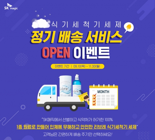 SK매직이 업계 최초로 식기세척기 세제 정기배송 서비스를 시작한다. / 사진=SK매직