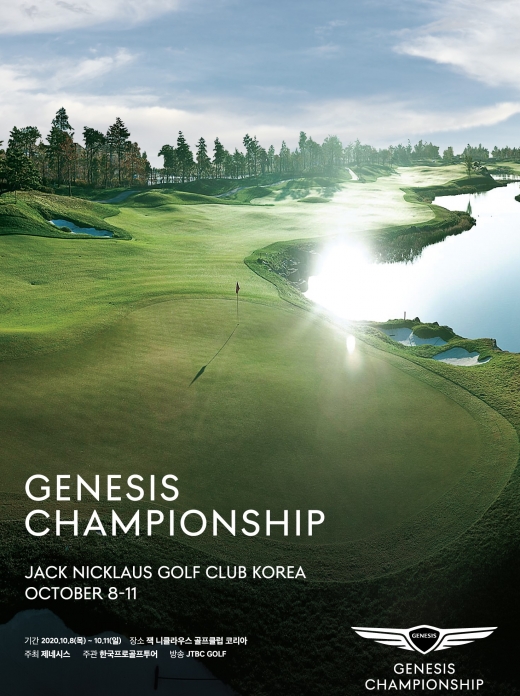 제네시스가 오는 8일부터 11일까지 인천 송도에 위치한 잭 니클라우스 콜프클럽에서 ‘2020 제네시스 챔피언십’을 개최한다고 밝혔다. /사진제공=제네시스