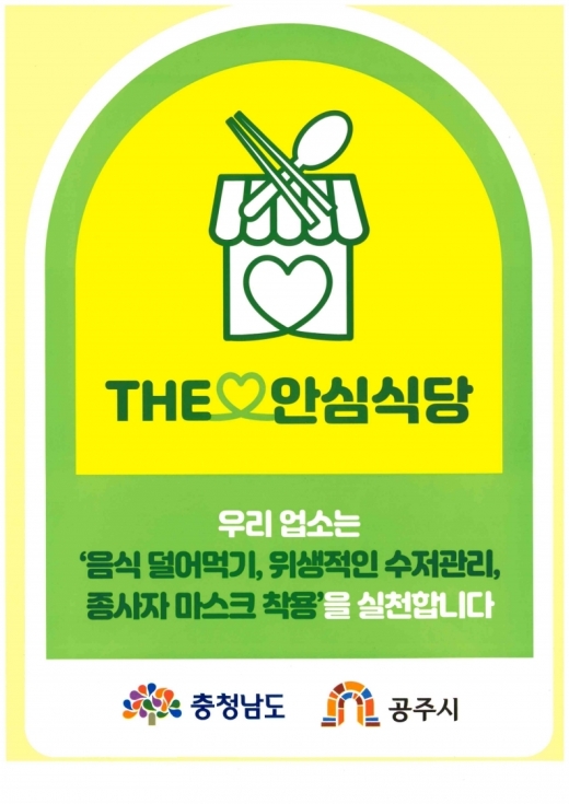 공주시는 코로나19 감염병 예방을 위해 안전수칙을 준수하고 있는 안심식당 137개소를 지정했다. /사진=공주시