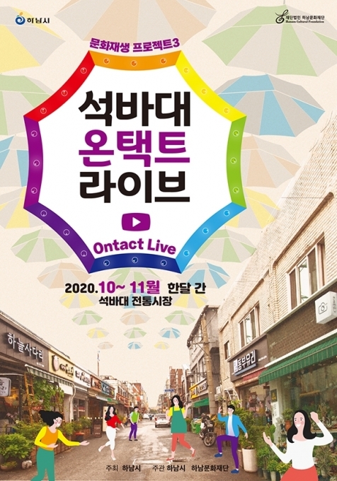 하남문화재단이 오는 17일(토) 문화재생 프로젝트3 ‘석바대 온(溫)택트 라이브’를 개최한다. / 사진제공=하남시