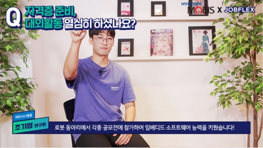 현대모비스 온라인 채용설명회는 취업 전문 사이트인 ‘JOBFLEX’에서 원하는 누구나 참여 가능하며 사이트에 접속 후 실시간 영상 링크를 통해 시청 가능하다. /사진제공=현대모비스