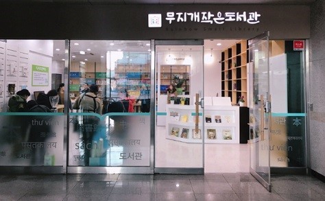 파주시 금촌무지개작은도서관. / 사진제공=금촌무지개작은도서관