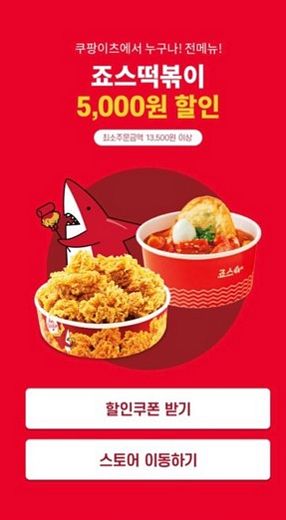 죠스떡볶이, 10월 11일까지 '쿠팡이츠' 5천원 할인 프로모션