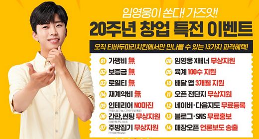티바두마리치킨, 임영웅이 쏜다 … 20주년 창업특전 효과 높아 '문의 3배 늘어'
