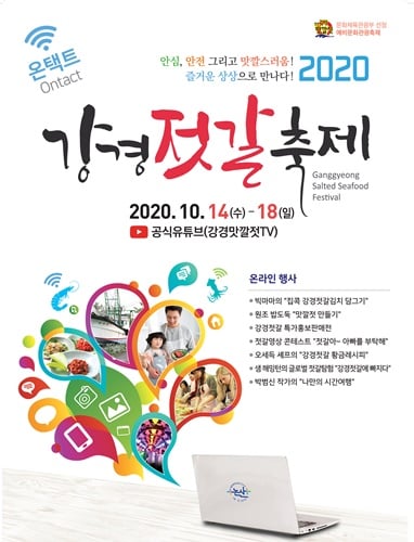 코로나19 여파로 인해 올해 강경젓갈 축제가 온택트로 열린다 사진은 강경젓갈 축제 포스터 /사진=논산시