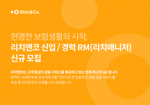 보험대리점 리치앤코, 경력 상담매니저 모집