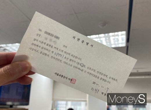 서울 지하철 5호선 열차고장으로 출근길 대란이 벌어졌다. 사진은 현장에서 발급받은 서울교통공사 열차지연증명서. /사진=나은수 기자