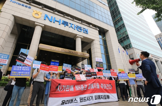 옵티머스 펀드 NH투자증권 피해자들이 지난 7월23일 오전 서울 여의도 NH투자증권 앞에서 '사기판매'를 규탄하고 있다./뉴스1 © News1 구윤성 기자
