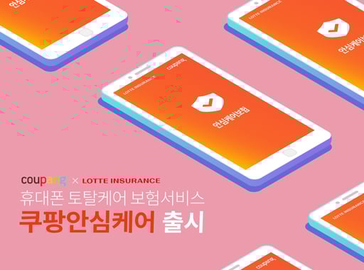 롯데손보, 쿠팡과 손잡고 '휴대폰 보험' 출시