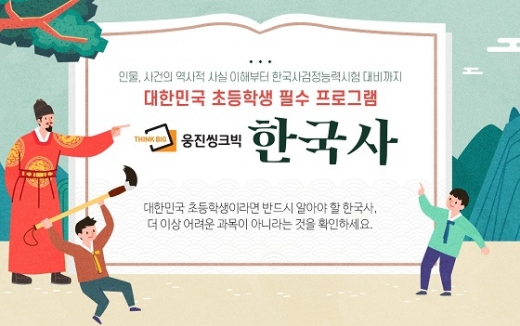 ▲웅진씽크빅의 '스마트한국사' 이미지.