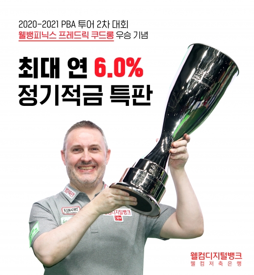웰컴저축은행은 8일 PBA 프로당구팀 웰뱅피닉스 주장 프레드릭 쿠드롱(사진) 선수의 PBA 챔피언십 2020 우승을 기념하여 최대 연 6% 금리를 제공하는 WELCOME 첫거래우대 정기적금 특판 상품을 5일간 판매한다고 밝혔다. 사진은 프레드릭 쿠드롱 선수가 트로피를 들고 있는 모습. /사진=웰컴저축은행