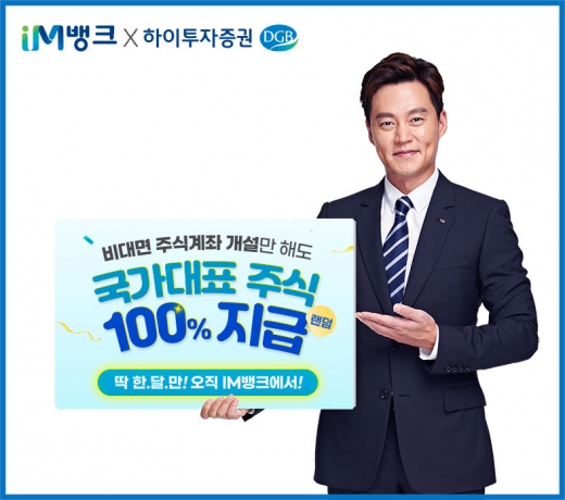 DGB대구은행과 하이투자증권은 IM뱅크 앱을 통해 하이투자증권 비대면 주식계좌 개설을 하는 고객에게 룰렛 이벤트를 통해 100% 주식을 증정한다고 8일 밝혔다. 사진은 대구은행 모델이 이를 소개하는 모습. /사진=DGB대구은행