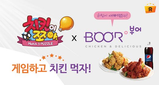 부어치킨, 리워드브릿지 연동게임 치킨이쪼아에서 치킨 쏜다! - 뉴스 썸네일 이미지