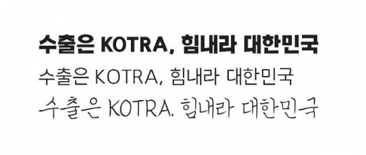 KOTRA 볼드, 고딕, 손글씨체