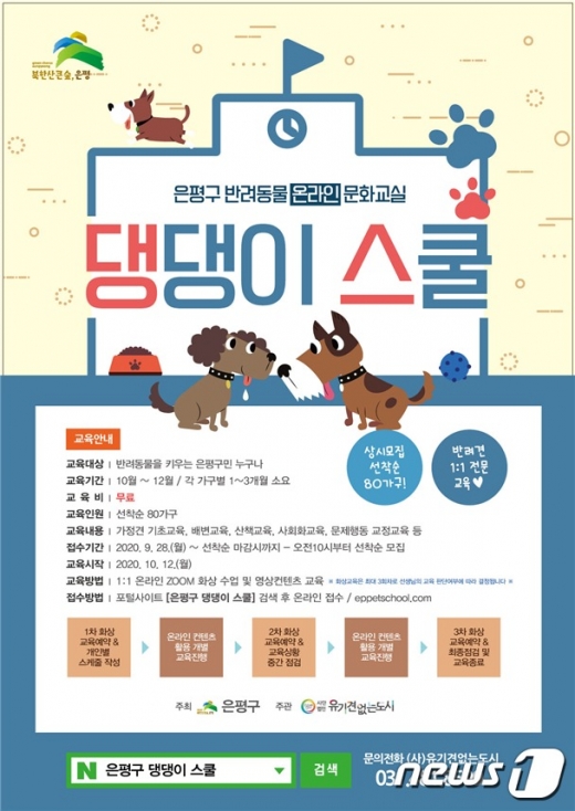 서울 은평구가 10월 12일부터 80가구를 대상으로 진행하는 ''은평구 댕댕이 스쿨' 홍보 포스터. '댕댕이'라는 비표준어를 썼으나 대부분의 애견인들은 그 뜻을 알고 있다. (은평구 제공)/뉴스1© News1