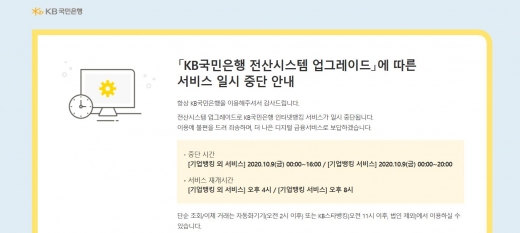 국민은행이 전산시스템 업그레이드로 인한 서비스 중단을 실시했다./사진=국민은행 홈페이지 캡쳐