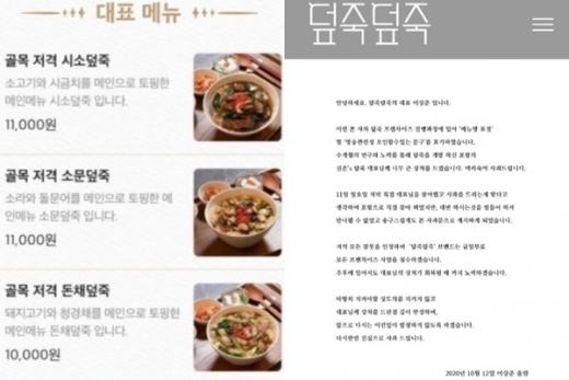 덮죽덮죽이 프랜차이즈 사업을 철수한다. 덮죽덮죽 기존 메뉴(왼쪽)과 사과문. /사진=온라인 커뮤니티