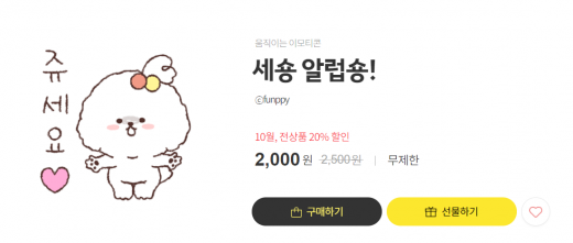 구글 크롬 브라우저에서 카카오톡 이모티콘을 구매 시 2000원이다. /사진=강소현 기자