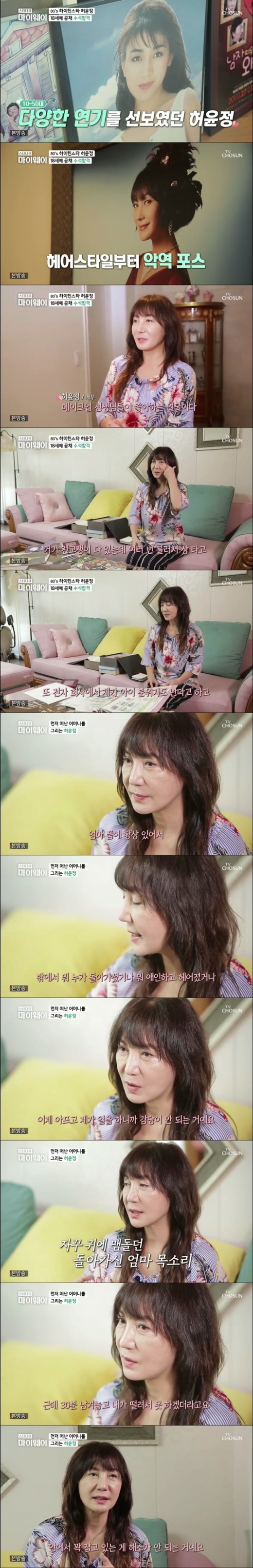 배우 허윤정이 세상을 떠난 어머니에 대한 그리움을 전했다. /사진=TV조선 방송캡처