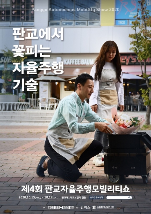 제4회 판교자율주행모빌리티쇼 포스터. / 사진제공=경기도