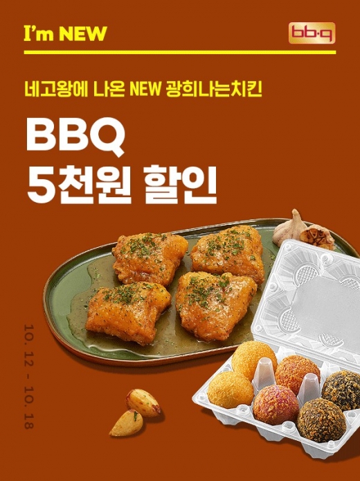 BBQ, ‘광희나는 메이플버터갈릭’ 치킨 … 요기요 5천원 할인 프로모션 진행