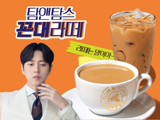 커피 한잔도 품격 있게...탐앤탐스 꼰대라떼 폭넓은 사랑
