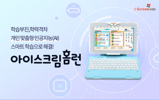 ©아이스크림에듀